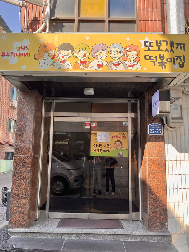 또보겠지떡볶이집