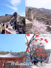 กำแพงเมืองจีน Mutianyu ปักกิ่ง สักครั้งในชีวิต