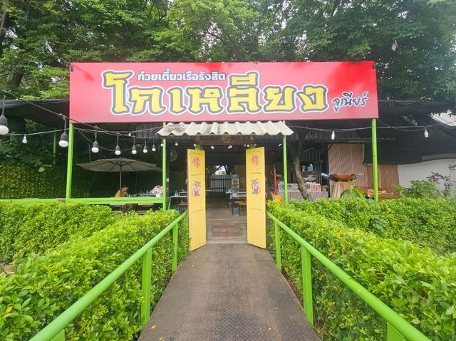 โกเหลียง ก๋วยเตี๋ยวเรือรังสิต ใกล้พระธาตุดอยคำ