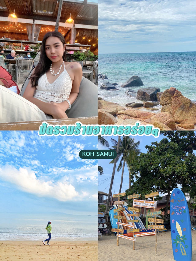มัดรวม ร้านอาหาร คาเฟ่และที่พักสมุย แบบจุกๆ 🍽🌴✨