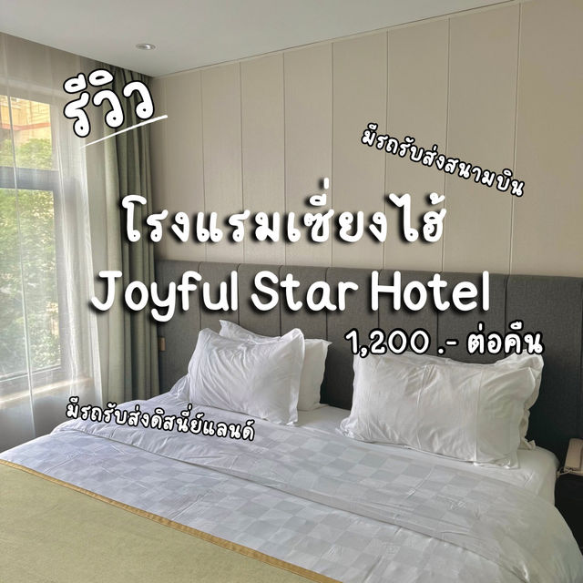 โรงแรมเซี่ยงไฮ้ใกล้สนามบินราคาถูก