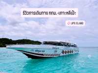รีวิวการเดินทางจาก กทม. ไปเกาะหลีเป๊ะ