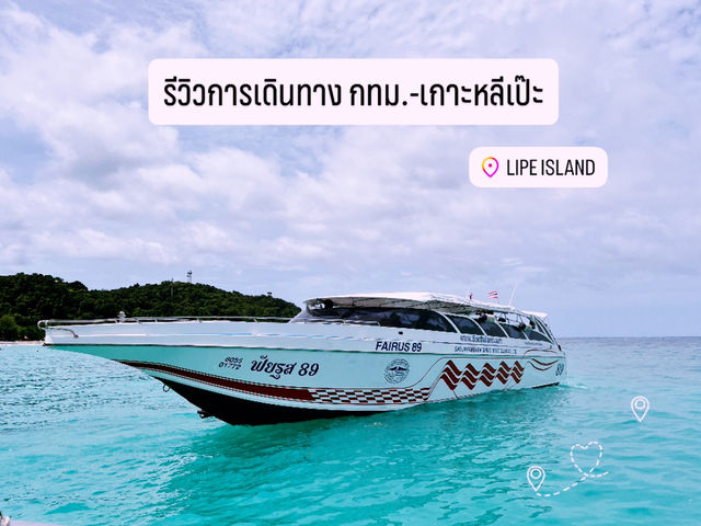 รีวิวการเดินทางจาก กทม. ไปเกาะหลีเป๊ะ