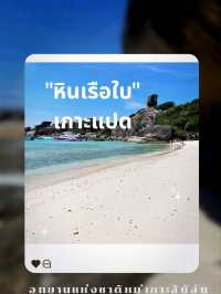 ทริป "หินเรือใบ" เกาะแปด ใน 1 วัน 