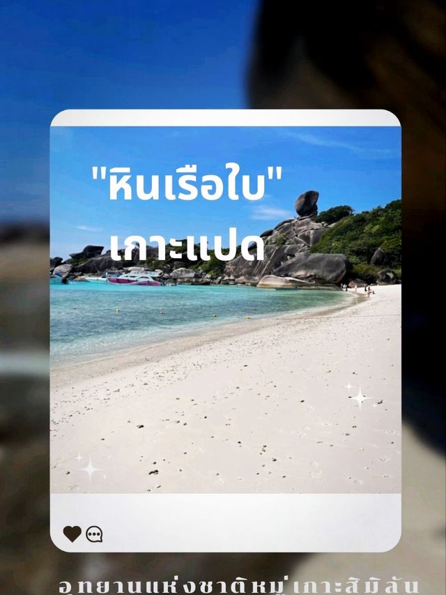 ทริป "หินเรือใบ" เกาะแปด ใน 1 วัน 