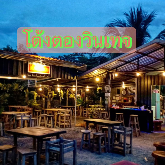 ร้านโต้งตองวินเทจ
