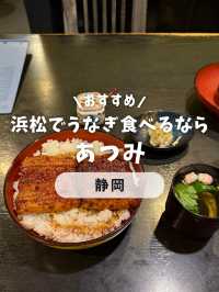 浜松でうなぎ食べるなら「あつみ」！