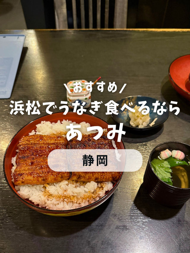 浜松でうなぎ食べるなら「あつみ」！