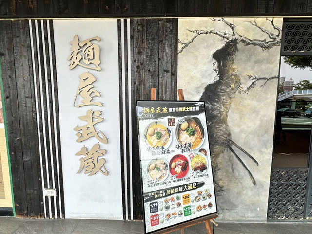 臺中西屯 麵屋武藏 台中首店