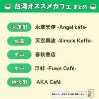 【台北】観光ついでによれる 台北カフェ５選 