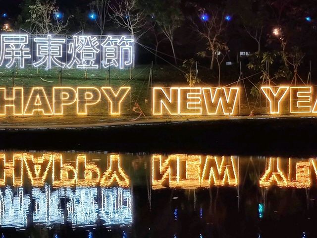 南台灣最繽紛的夜間盛會#屏東燈節（復興公園燈區）-屏東縣屏東市