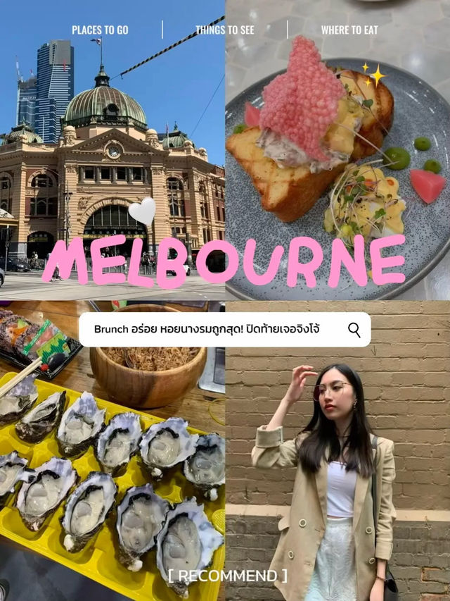 ครบทุกฟีลในวันเดียวที่ Melbourne ☕🦪🐨