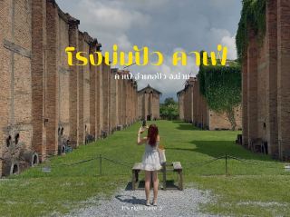 🌿☕ รีวิว โรงบ่มปัว คาเฟ่ – น่าน
