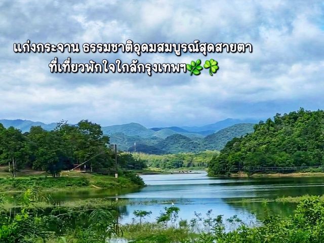 อุทยานแก่งกระจาน ที่เที่ยวสำหรับคนสายรักษ์ธรรมชาติ อุทยานแก่งกระจาน ที่เที่ยวสำหรับคนสายรักษ์ธรรมชาติ