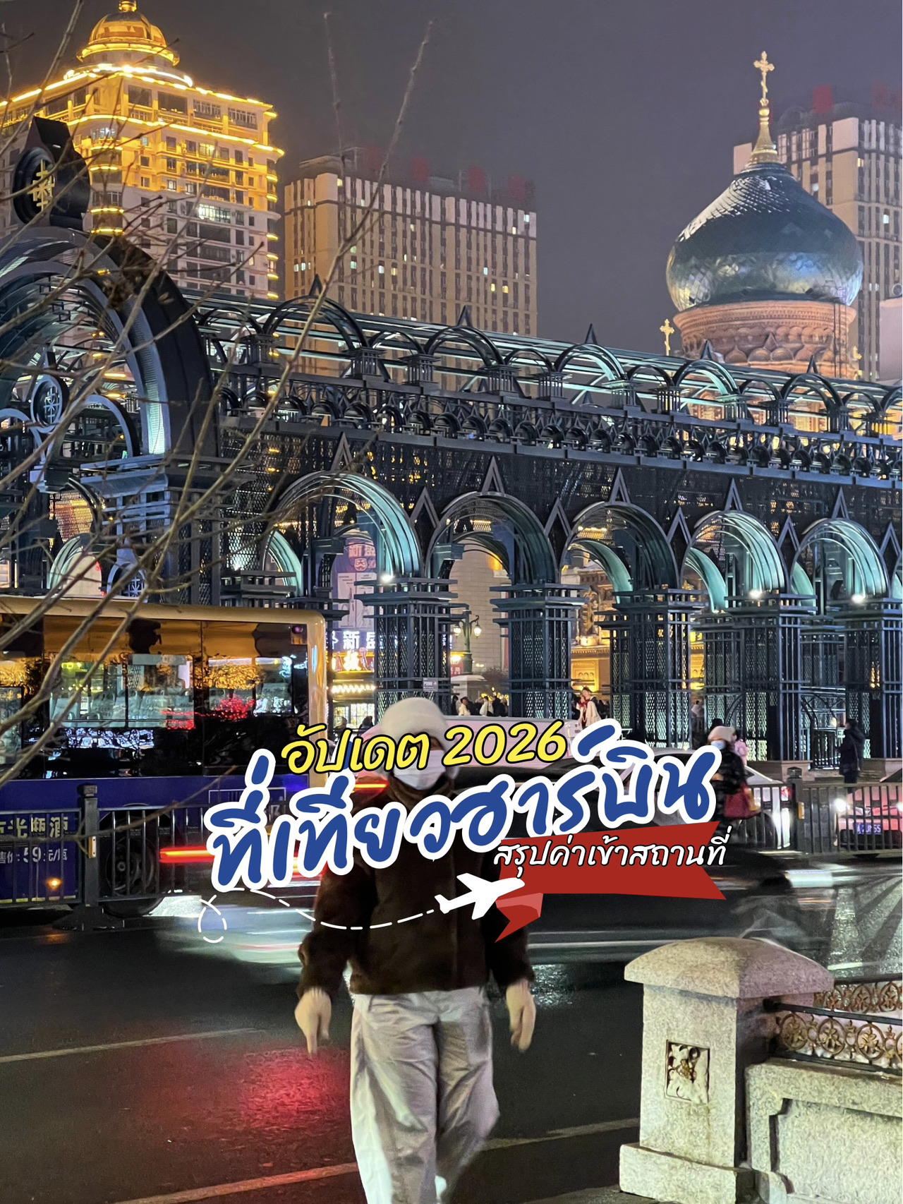 A Romantic Snowy City in China
If you want a European vibe amidst the snow, this is a must-visit destination! ☃️

📍 Must-Visit Attractions

❄️ Harbin Ice and Snow World
Absolutely stunning! The glowing ice castles at night are breathtaking, and every angle is picture-perfect (it's freezing, but totally worth it!).
💰328 RMB

🏛 Saint Sophia Cathedral Harbin
A classic Russian-style cathedral that gives off European vibes from every angle.
💰20 RMB for interior access

🛍 Zhongyang Street
A European-style pedestrian street. Walking and enjoying a giant ice cream in sub-zero temperatures is a unique experience 😂❄️

🏛 Hayaolu Print Museum
A quiet museum showcasing print and art exhibitions. Perfect for art enthusiasts.
💰 Free entry

🎵 Harbin Music Gallery
A beautifully designed modern building. Great for architectural photography and snowman selfies. The night lights make for stunning photos.
💰 Free entry

🌉 Songhua River Cableway
Take a cable car ride to enjoy panoramic views of the snow-covered city. It's especially romantic in the evening. ❄️
💰60 RMB per trip

🏰 Volga Manor
Feels like stepping into a Russian village amidst the snow. Tons of photo opportunities, perfect for content creators.
💰168 RMB for entry (additional tickets required for activities)

🏡 China Snow Town
A fairytale-like snow village with houses covered in soft snow. Absolutely adorable!
💰155 RMB for entry

🛷 Snow Activities at Wuchang Snow Valley
💰200 RMB for activities in the village
💰400 RMB for activities on Bear Peak

💬 Personal Experience
Harbin is freezing cold (-20°C is normal), but its beauty is unmatched ❄️. Prepare your winter gear, and you'll come back with tons of amazing photos!

📌 Best for: Photography enthusiasts | Winter travelers | First-time snow seekers
💰 Budget: Flexible, and entry fees are quite reasonable.

Stay tuned for the next post where we'll summarize the travel plan and expenses.