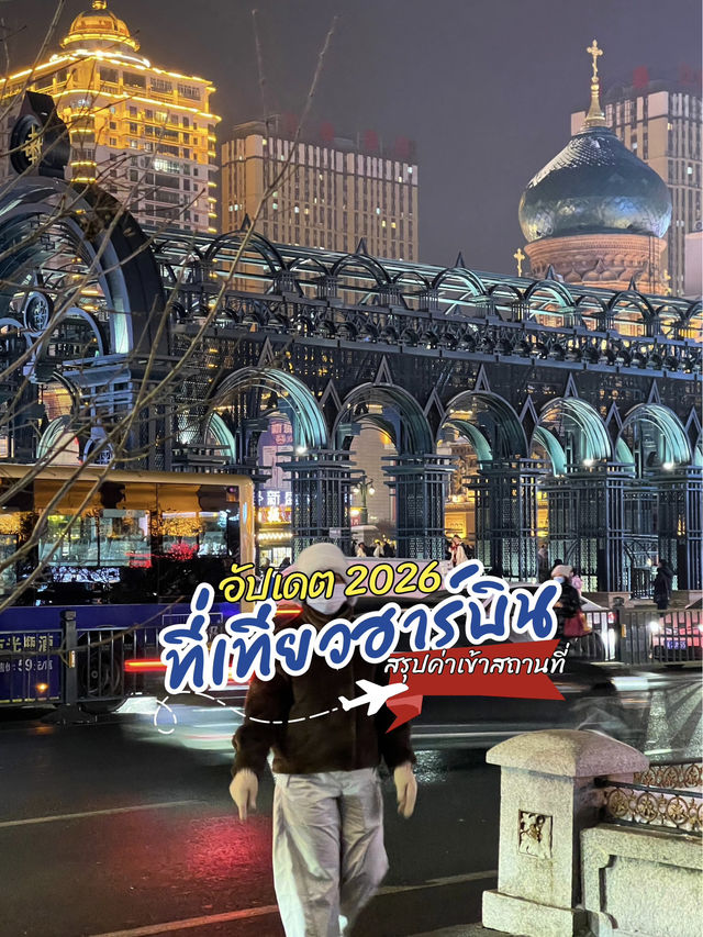 ที่เที่ยวฮาร์บิน รวมงบประมาณค่าเข้าสถานที่ ที่เที่ยวฮาร์บิน รวมงบประมาณค่าเข้าสถานที่