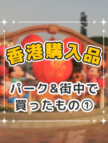 香港購入品(パークや街中で買ったもの) | Trip.com 香港