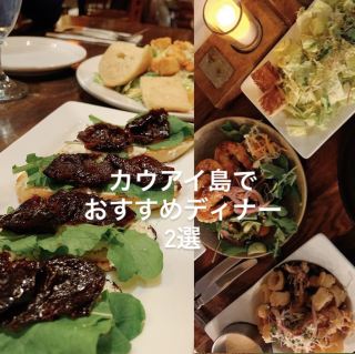 【ハワイ/カウアイ島】カウアイ島でおすすめディナー2選
