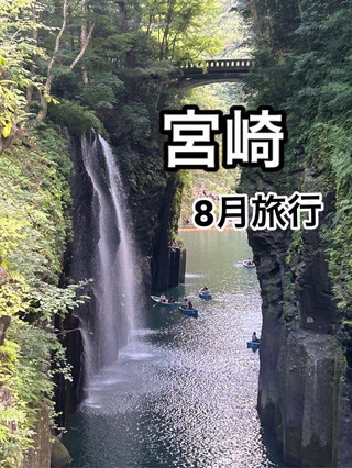 8月宮崎旅行