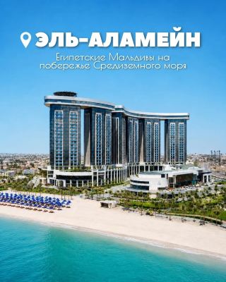 Эль-Аламейн — «египетские Мальдивы» на Средиземном море 🇪🇬🌊

Белоснежный песок, лазурное море, современные отели и совсем другая атмосфера Египта. Эль-Аламейн расположен на средиземноморском побережье, к западу от Александрии, и особенно комфортен для летнего и осеннего отдыха благодаря более мягкому климату.

📍 РАЙОНЫ ЭЛЬ-АЛАМЕЙНА

🏙 Новый Эль-Аламейн — современная и активно развивающаяся курортная зона с новыми отелями, магазинами и развлечениями.

🏛 Старый Эль-Аламейн — историческая часть города с традиционными кварталами, памятниками и музеями.

🛥 Сиди-Абдель-Рахман (Марина) — премиальный район с яхтами, роскошными виллами, отелями высокого уровня и красивыми белоснежными пляжами.

🌊 Сахель — современная благоустроенная пляжная зона, известная живописными песчаными дюнами.

🐚 Эль-Дабаа — более спокойный и аутентичный район, куда стоит отправиться за местной атмосферой и свежими морепродуктами.

✨ ЧЕМ ЗАНЯТЬСЯ?

Помимо пляжного отдыха, здесь можно гулять по набережным и маринам, пробовать средиземноморскую кухню, заниматься дайвингом и снорклингом, отправиться на шопинг, а вечером — познакомиться с барами и развлекательными заведениями Нового Эль-Аламейна.

Любителям истории стоит посетить Военный музей Эль-Аламейна, посвященный событиям Второй мировой войны.

☀️ КОГДА ЕХАТЬ?

Лучшее время — лето и бархатный сезон в сентябре–октябре. Летом воздух прогревается примерно до +30…+32 °C, а Средиземное море — до +25…+28 °C.

📍Эль-Аламейн — тот самый Египет, который способен удивить даже тех, кто бывал в стране много раз.

Хотите отдохнуть в Эль-Аламейн? Пишите — поможем подобрать идеальный тур именно под ваши даты, бюджет и пожелания 🤍