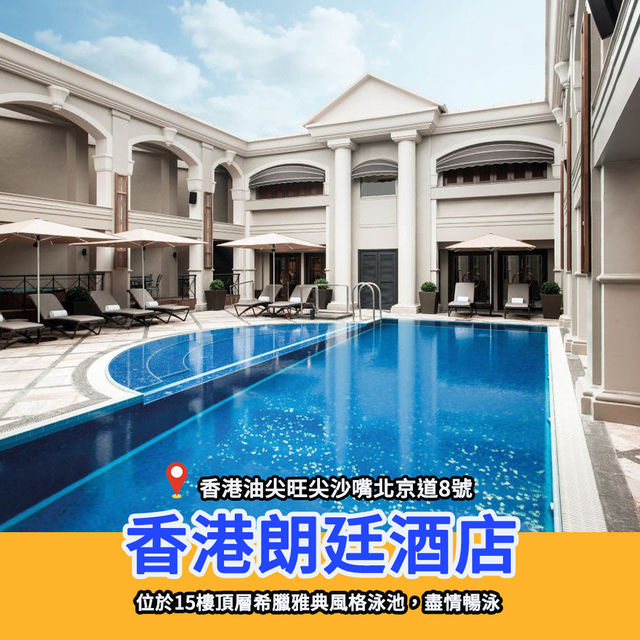 全港歎無邊際泳池酒店推介🏊度假｜熱帶風