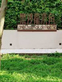 玩轉澳門｜黑沙龍爪角