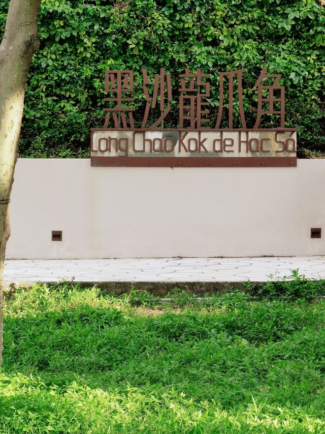 玩轉澳門｜黑沙龍爪角