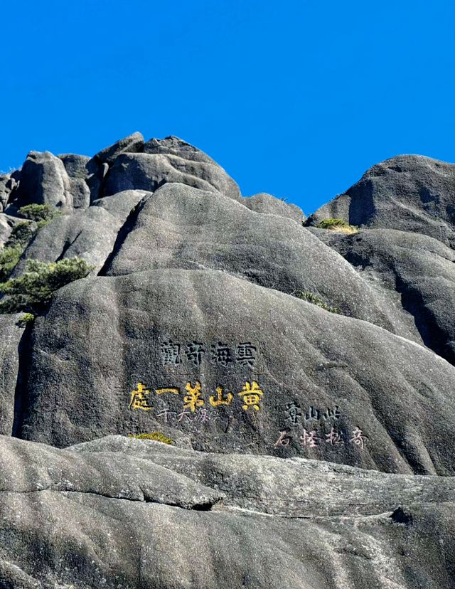 勇敢的人先享受這個世界，黃山歸來不看岳