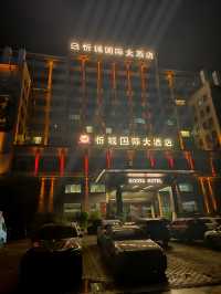 在忻城，選忻城國際大酒店就對了，包滿意的