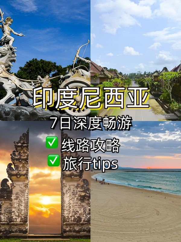 今個暑假｜印尼7日暢遊攻略