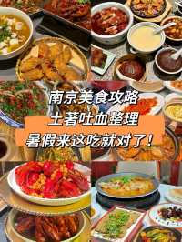 【南京美食攻略】當地人吐血整理，暑假嚟呢度食就啱啦！