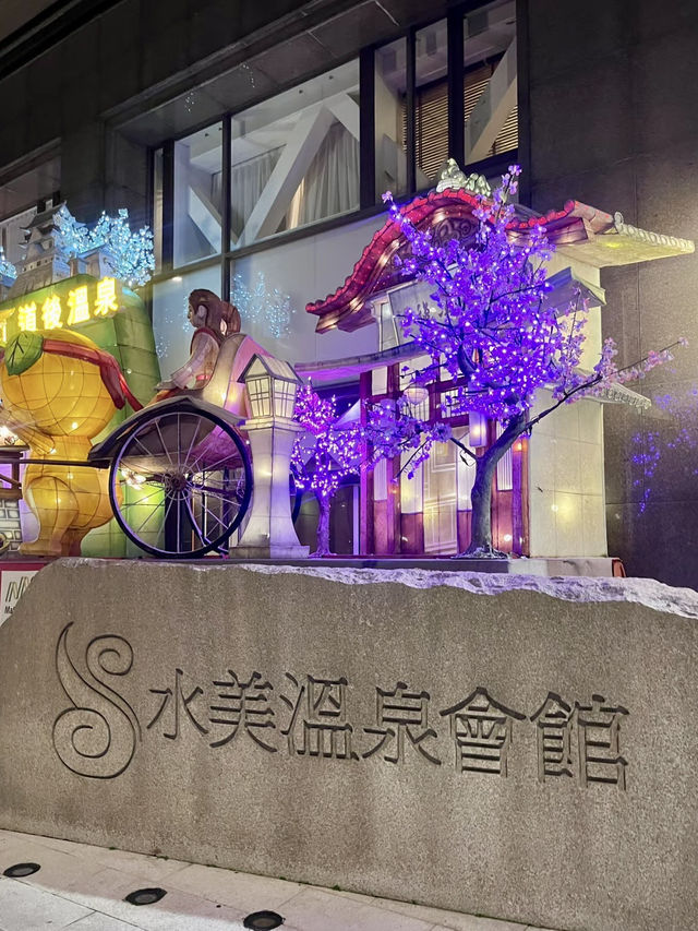 靜夜水香，美人湯語—北投水美溫泉會館