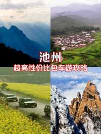 池州1日包車遊打卡熱門美景