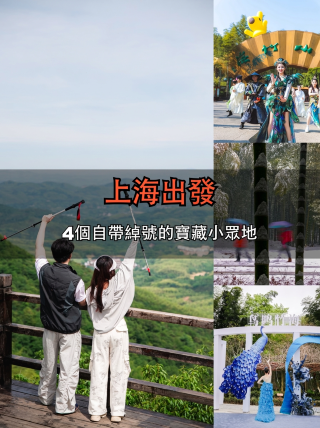 上海出發4個自帶綽號的寶藏小眾地