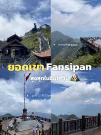 🇻🇳เที่ยวยอดเขาFansipan สูงสุดในอินโดจีน⛰