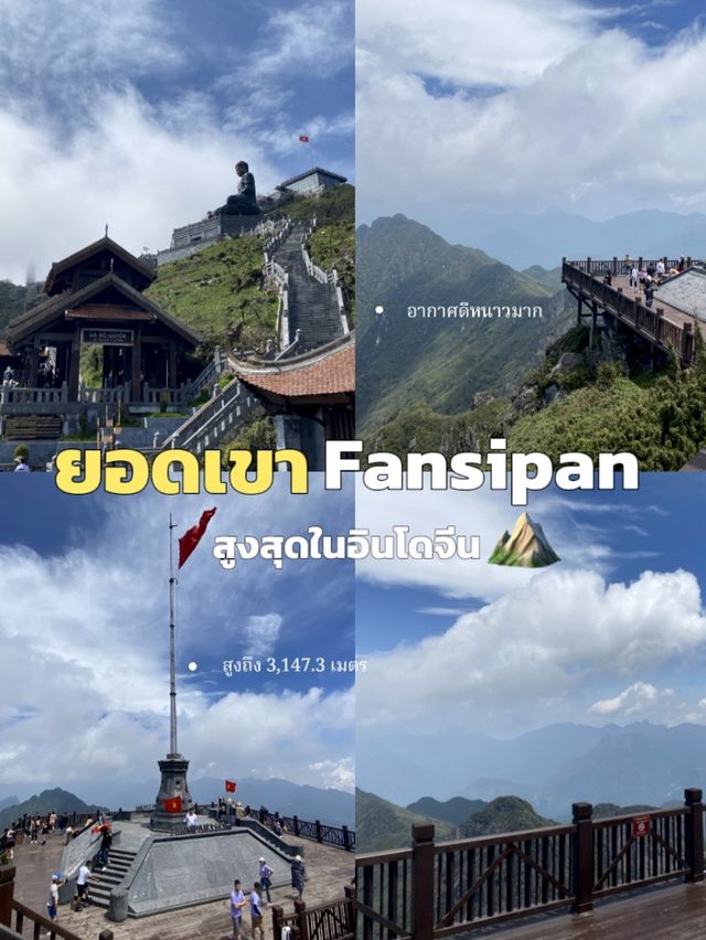🇻🇳เที่ยวยอดเขาFansipan สูงสุดในอินโดจีน⛰