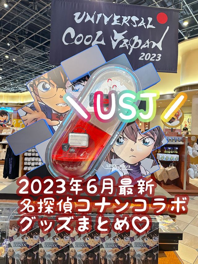 【USJ】2023年6月最新★名探偵コナンコラボグッズまとめ