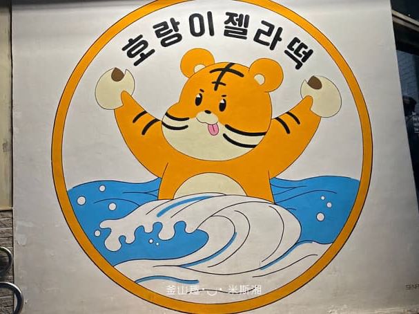 🇰🇷韓國｜釜山➰海雲臺 散步甜食🍰老虎冰淇淋🐯（裝修到7/12）