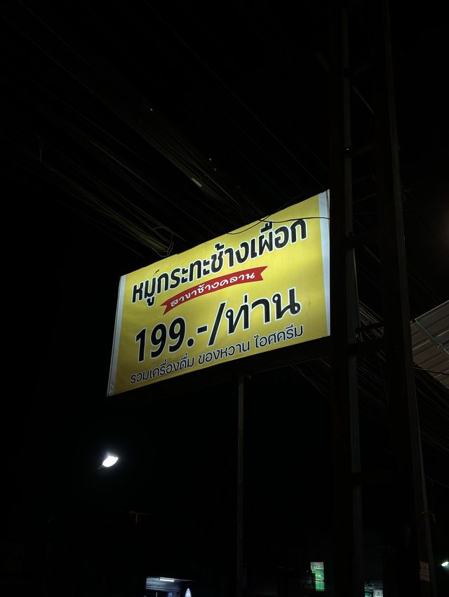 ช้างเผือกหมูกระทะ🥓🥩