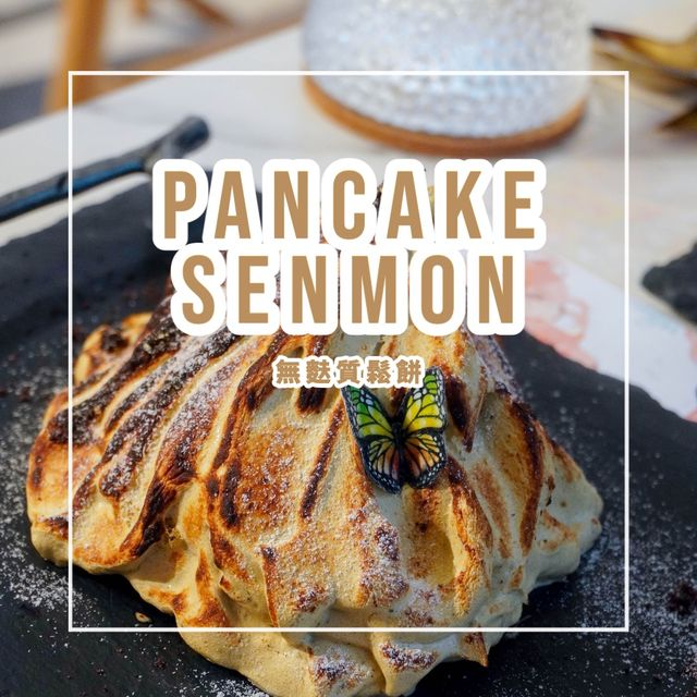 【無麩質班戟｜重新定義日式Pancake】
