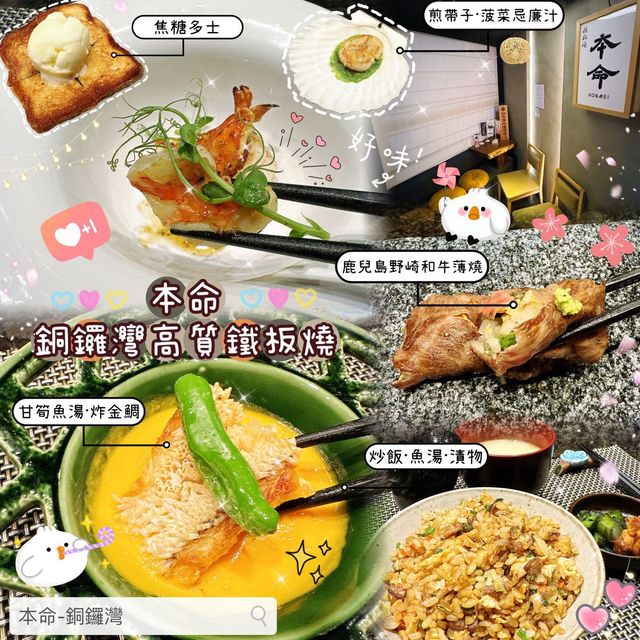 🥩 本命•銅鑼灣高質鐵板燒