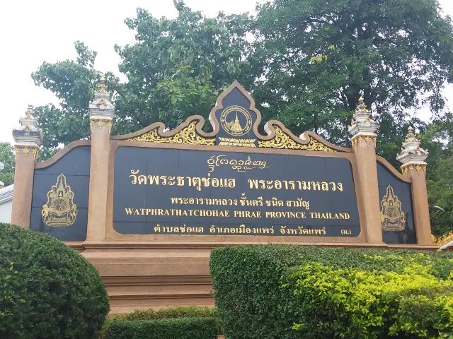 พระธาตุช่อแฮ 