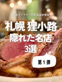札幌　狸小路　隠れた名店3選　第一弾