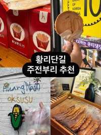 경주 황리단길 가서 필수로 먹어야하는 주전부리 맛집 총정리🫶