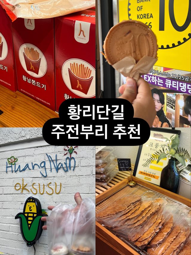 경주 황리단길 가서 필수로 먹어야하는 주전부리 맛집 총정리🫶