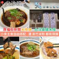 厚福街新開米線鋪．台灣藥膳米線
