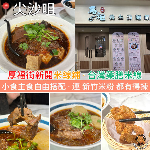 厚福街新開米線鋪．台灣藥膳米線