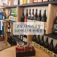 야타이무라 100엔 잔술 파는 니시키시장 술집
