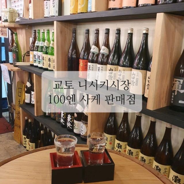 야타이무라 100엔 잔술 파는 니시키시장 술집