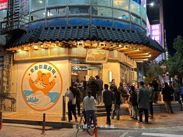 🇰🇷韓國｜釜山➰海雲臺 散步甜食🍰老虎冰淇淋🐯（裝修到7/12）